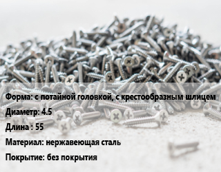 Шуруп с потайной головкой, с крестообразным шлицем 4.5х55 нержавеющая сталь без покрытия, кг, А4 цена от 118.93 Тг / кг, где купить, условия доставки в Атырау и Атырауской области области
